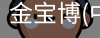 金宝博